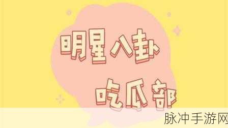 吃瓜网站51：“畅享八卦乐趣，尽在吃瓜网站51平台”