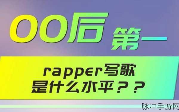 00后rapper潮水仙踪林的歌词：潮水涌动下的青春梦想与追寻之旅