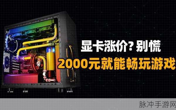 显卡涨价：显卡价格飙升，玩家们该如何应对新挑战？
