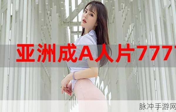 亚洲人成电影77777：亚洲风情：探索多元文化的奇幻旅程