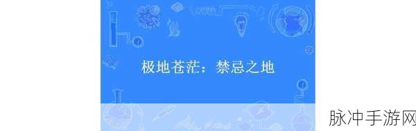 秘 18禁止进入网站：探索禁忌之地：揭秘18岁以上网站的神秘面纱