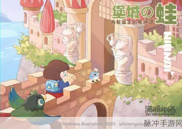漫蛙manwa2：漫蛙：奇幻冒险中的友情与成长之旅