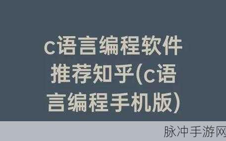 一起c：探索C语言的魅力与应用，开启编程新篇章