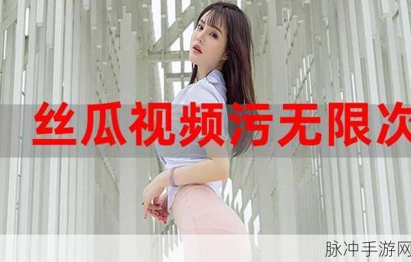 开车污视频软件下载：畅享无限精彩：全新拓展开车污视频软件下载体验