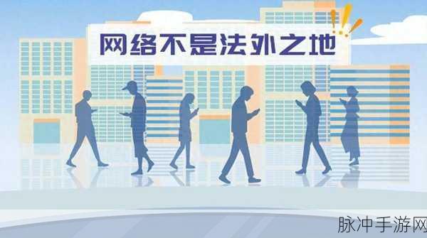 网暴黑料软件：揭露网络暴力与黑料软件的真相与对策