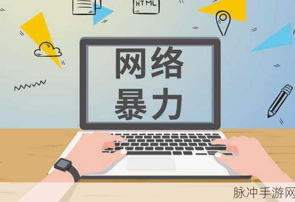 网暴黑料软件：揭露网络暴力与黑料软件的真相与对策