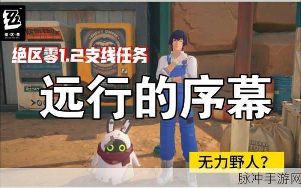 绝区零，远行的序幕任务全解析指南