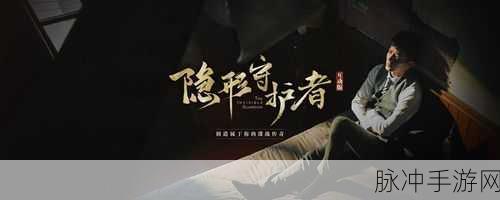 隐形守护者打折：隐形守护者限时折扣活动，尽享超值优惠！
