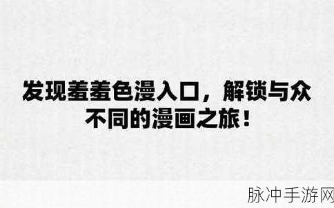 羞羞色漫在线入口：羞羞色漫在线入口：探索无限魅力与创意的漫画世界