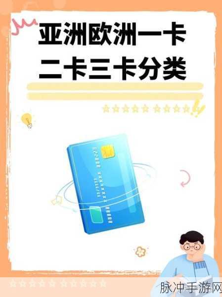 亚洲精品一卡二卡三卡：全面解析亚洲精品一卡二卡三卡的功能与应用场景