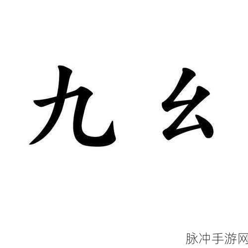 九幺网站：探索九幺网站的无限可能与精彩内容分享平台