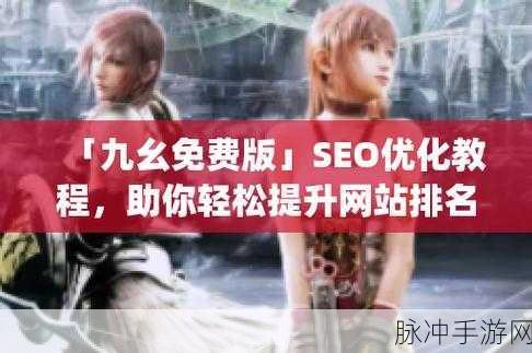 九幺网站：探索九幺网站的无限可能与精彩内容分享平台