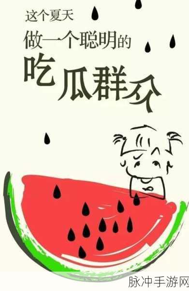 反差婊吃瓜在线：反差婊的日常：吃瓜在线，谁才是真正的赢家？
