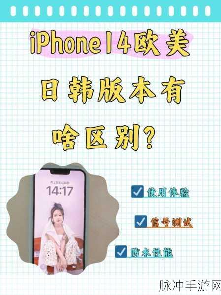 iphone14欧美日韩版本：iPhone 14 欧美版与亚洲版本的区别及特点分析