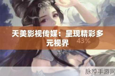 天美传媒A色网站：天美传媒A色网站：探索多彩视觉盛宴与创意艺术之旅
