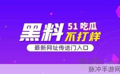 51吃瓜今日吃瓜 网红黑料：今日吃瓜：揭秘网红背后的黑料与真相大曝光