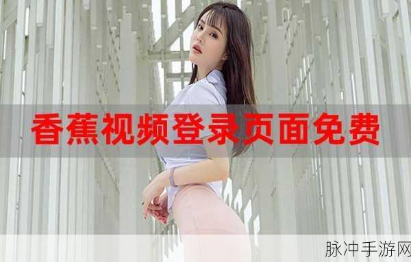 259988免费香蕉视频：探索259988：畅享无限免费香蕉视频乐趣的世界