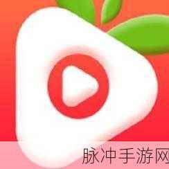 草莓视频污版成人版无限次数观看老版下载：草莓视频污版无限观看下载，畅享成人内容新体验