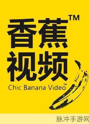 丰乳香蕉视频APP：畅享丰乳香蕉视频APP，开启视觉与心灵的双重盛宴
