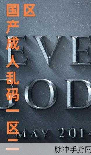 麻豆精品乱码一二三区别：解析麻豆精品乱码一二三区的区别与特点详解