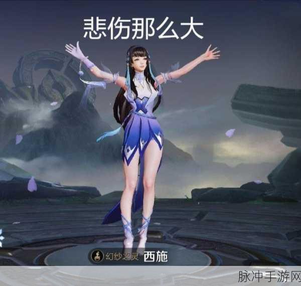 王者荣耀西施因欠款无法偿还：王者荣耀西施因欠款危机陷入困境，如何自救？