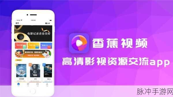 香蕉视频网站：探索香蕉视频网站：让你畅享无限精彩视频世界