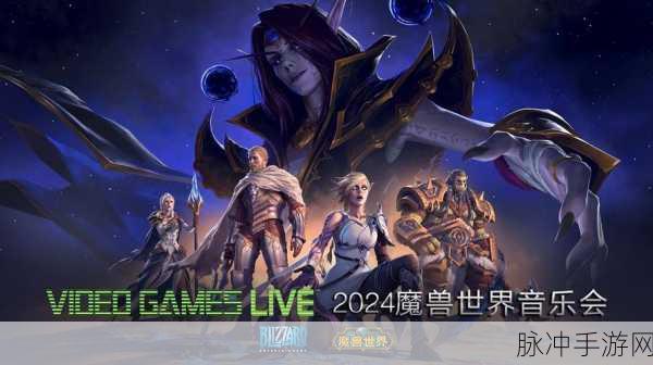 魔兽音乐会2024赠送什么礼物：“魔兽音乐会2024：精彩礼物大揭秘！”