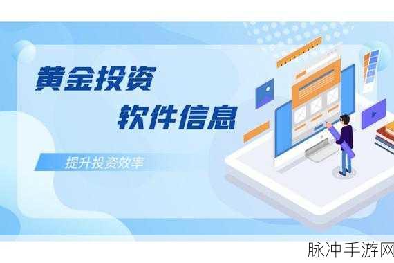 黄金网站app在线观看大全下载：全面解析黄金投资网站与APP的下载和使用指南