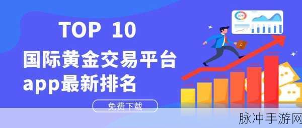 黄金网站app在线观看大全下载：全面解析黄金投资网站与APP的下载和使用指南
