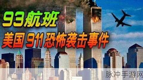 911黑料爆料：911事件背后的隐秘真相与不为人知的内幕揭秘