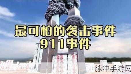 911黑料爆料：911事件背后的隐秘真相与不为人知的内幕揭秘