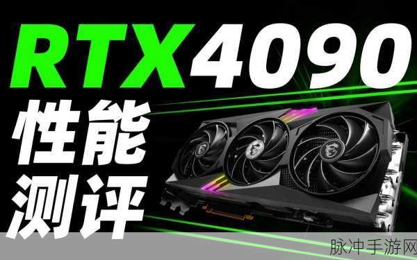 4090超频记录：奋战极限，4090显卡超频新纪录挑战与突破