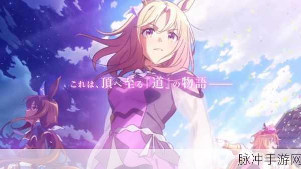热血马娘dlc马娘：热血马娘：传奇赛场与梦想追逐之旅