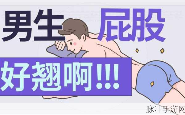 大白屁股XXXXXX大屁股：探秘大白屁股：揭秘其背后的趣味与魅力