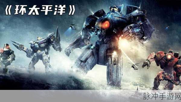 环太平洋 游戏：环太平洋：决战巨兽与人类的壮丽史诗