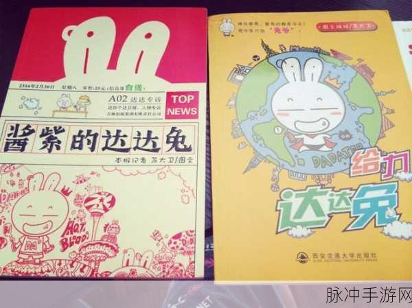 达达兔：达达兔的奇幻冒险：探索神秘世界的新旅程