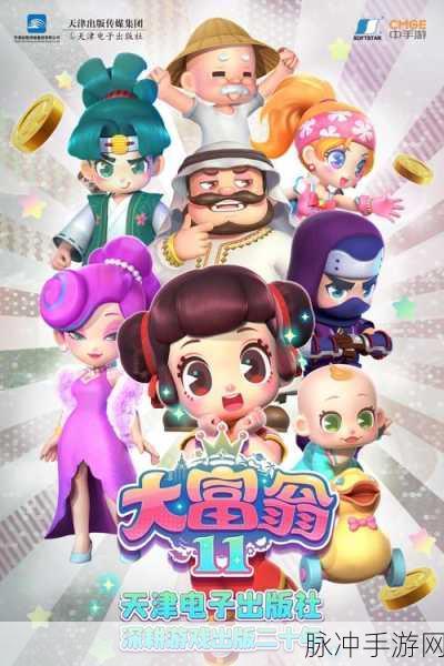 大富翁11：大富翁11：财富之路与策略争霸新篇章