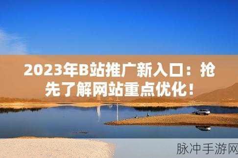 动漫b站推广网站入口2023：2023年度动漫B站推广新入口与资源分享平台解析