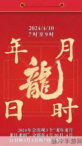 龙年龙月龙日龙时：“龙年吉祥：探寻龙月、龙日与龙时的深层意义”