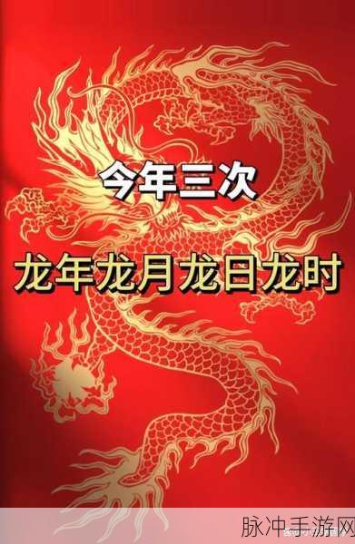 龙年龙月龙日龙时：“龙年吉祥：探寻龙月、龙日与龙时的深层意义”