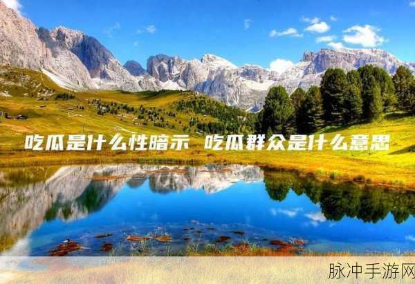 51吃瓜群众往期回顾：“回顾51吃瓜群众，畅谈往期精彩时刻与热议话题”