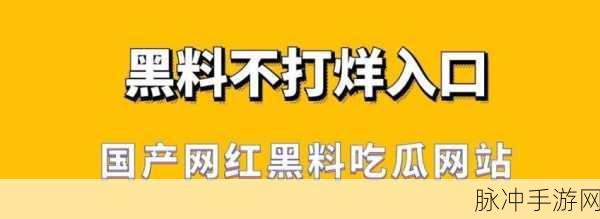 zztt31.ccm黑料不打烊：探索zztt31.ccm黑料不打烊，揭示更多精彩内容与内幕！
