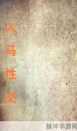 人马畜禽CRIPTOR：人马畜禽的生态保护与可持续发展研究探讨