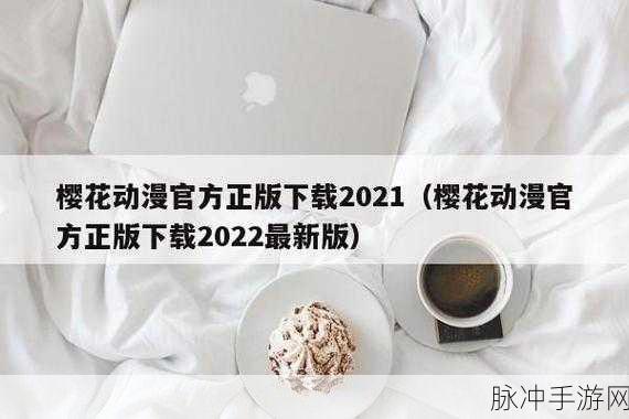 樱花漫画官方正版官网入口：拓展樱花漫画官方正版官网的便捷入口与精彩内容！