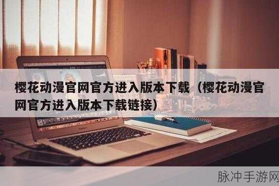 樱花漫画官方正版官网入口：拓展樱花漫画官方正版官网的便捷入口与精彩内容！