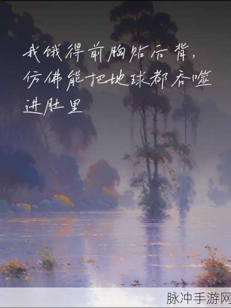 饥饿的阿 HD：饥饿的阿HD：探索内心深处的渴望与挑战