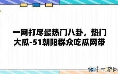 人人吃瓜 - 51吃瓜-全网更新最快最全的吃瓜网：“51吃瓜网：全网最快更新，尽享最新八卦趣闻！”