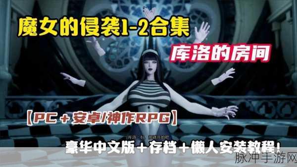 魔女的侵袭安卓汉化：魔女的侵袭：安卓汉化版奇幻冒险之旅