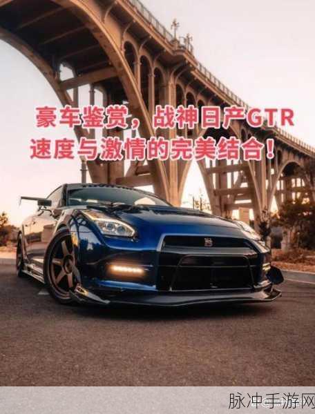日产gtr的情怀大片：追逐极限，感受日产GTR无与伦比的速度与激情