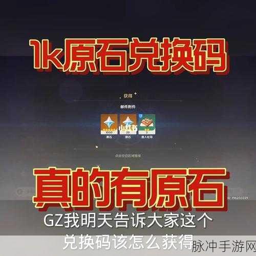 6000原石兑换码2024：2024年最新拓展6000原石兑换码获取攻略与分享